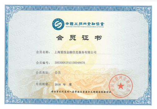 爱投金融再获2018年中国互金协会会员证书
