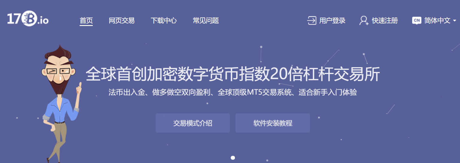 选择比特币交易所真的那么难？未必！17B带你轻松穿越熊市