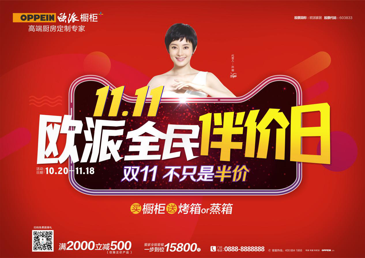 厨房要“闹革命” 欧派整体橱柜闹双11
