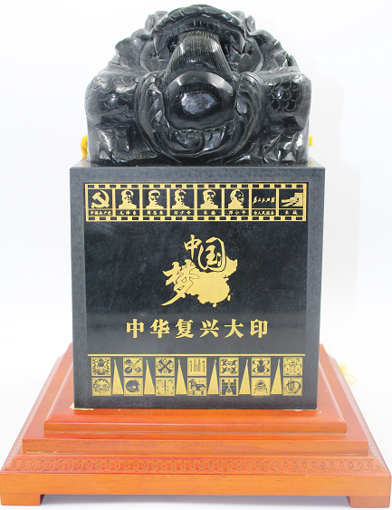 博衡国际拍卖精品推荐之<中国梦中华复兴大印>