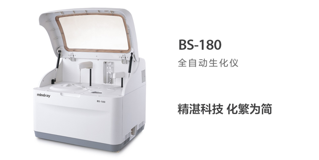 (深圳迈瑞医疗——bs180全自动生化分析仪)