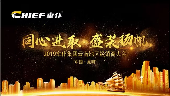 同心进取 盛装扬帆——2019车仆云南地区经销商大会完美落幕