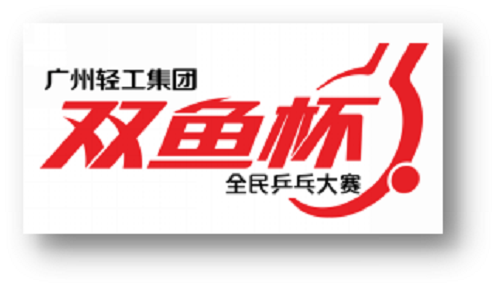 广州举办首个摇滚乒乓11月24刘诗雯约你参与全国双鱼杯总决赛