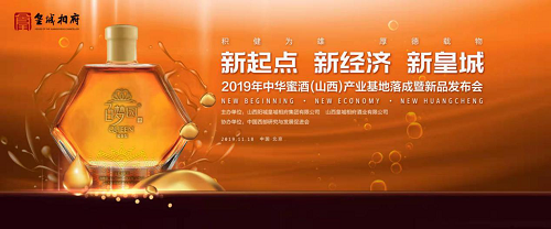 “im电竞官方网站入口”“中华蜜酒(山西)产业基地”在京揭牌