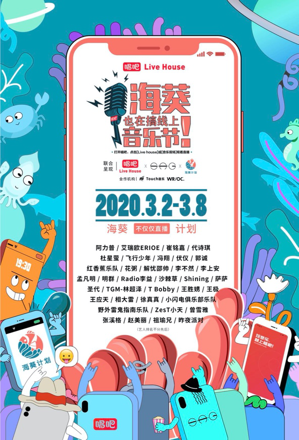 唱吧Live House携手S.A.G 共推线上海葵计划音乐节