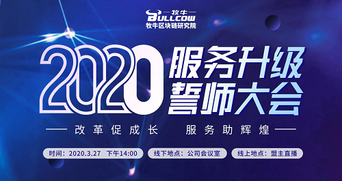 牧牛区块链研究院《2020服务升级誓师大会》 改革促成长 服务助辉煌