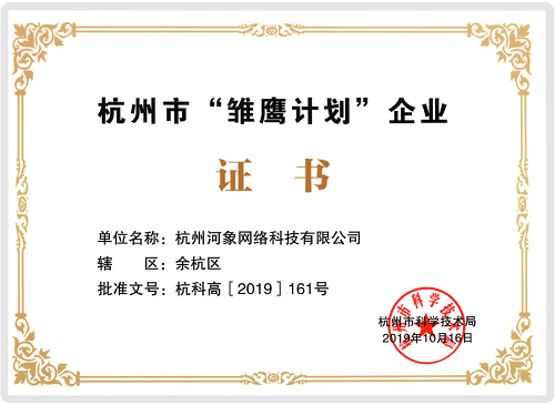 河小象获评杭州市“雏鹰计划”企业和“杭州市级高新技术企业