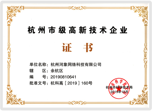 河小象获评杭州市“雏鹰计划”企业和“杭州市级高新技术企业”