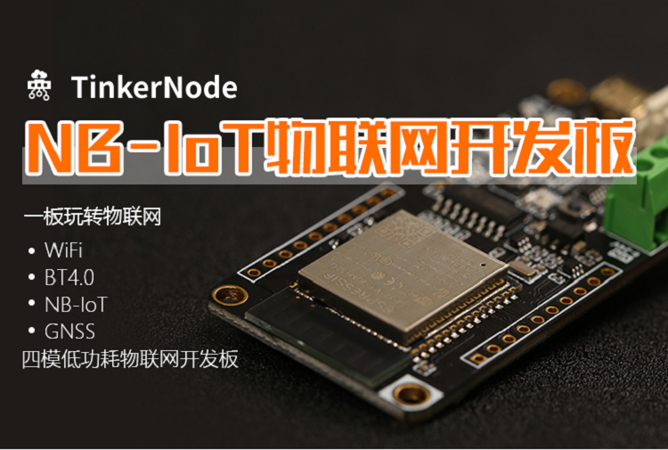 5G NB-IoT中国连接数破亿，DFRobot推出TinkerNode系列开发板助推行业发展