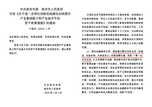 创投孵化器建设被写入2020南京市委一号文件