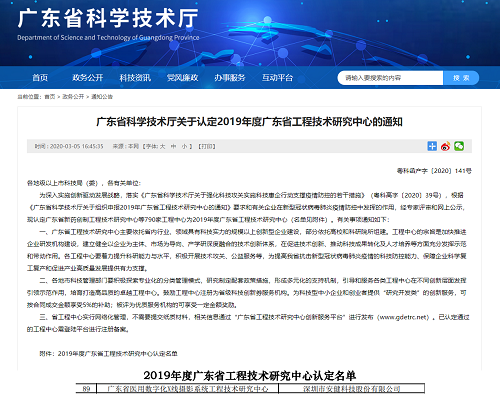 广东省科学技术厅认定安健科技为广东省工程技术研究中心