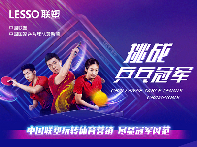 一场挑战乒乓冠军的全民挑战，解锁中国联塑的体育营销创新