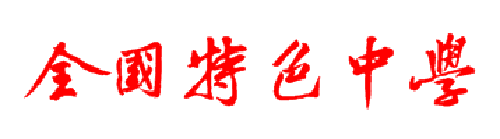 第五届《全国特色中学》发布 (名单附后)