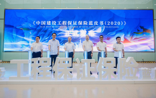 西财保险学院联合工保科技发布《中国建设工程保证保险蓝皮书（2020）》