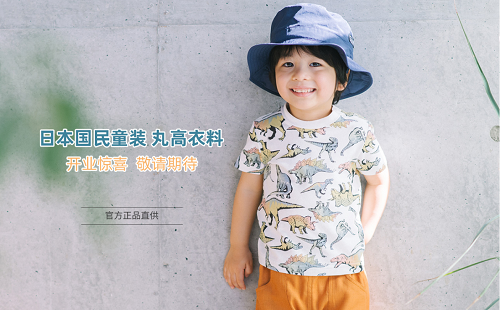 日本丸高衣料kodomonomori童装在天猫国际开业啦！