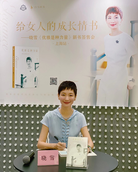 晓雪优雅是种力量新书签售会在沪举行分享写给女人的成长情书