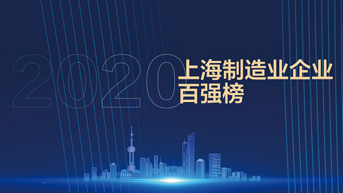 2020年上海制造百强榜出炉，科大智能四度上榜！