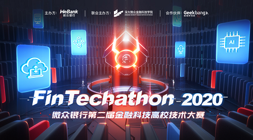 微众银行第二届金融科技高校技术大赛火热启动  激发校园FINTECH新潜力