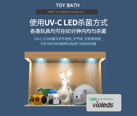 TOY BATH UV-C LED 儿童玩具杀菌收纳箱面世