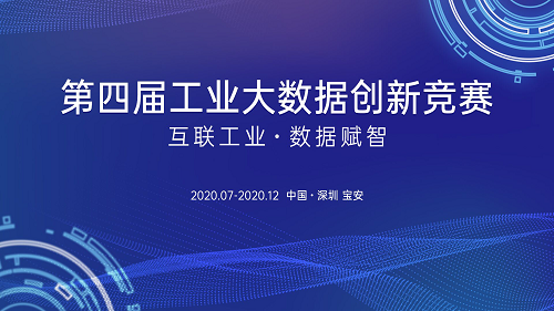 想进入制造业数字化转型新蓝海？工业大数据创新竞赛为你搭舞台