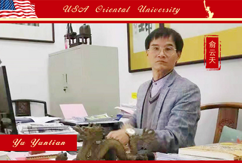 热烈祝贺俞云天先生荣任美国东方大学教授
