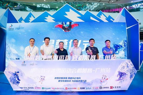 电竞+冰雪 还是头一回！2020中国数字冰雪运动会9月27日在广州开赛