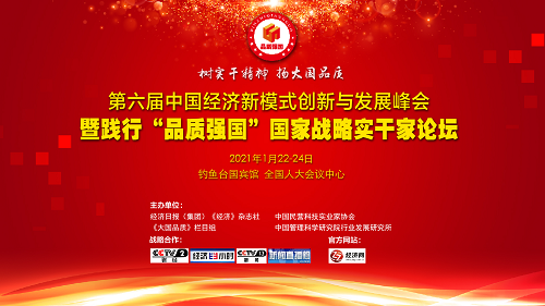 第六届中国经济新模式创新与发展峰会将在京举行