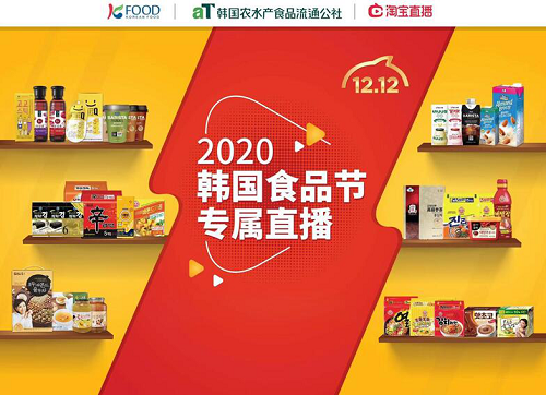 韩国农水产品食品流通公社2020韩国食品节专属直播