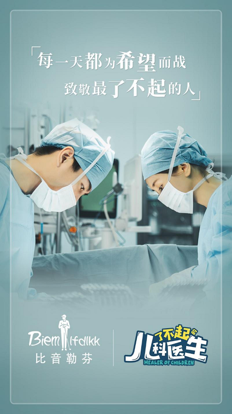 比音勒芬x《了不起的儿科医生》丨陈晓饰演“邓一刀”向儿科医生致敬
