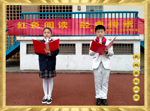 阅读红色经典 献礼建党百年——香格里拉小学举行第十一届读书节启动仪式