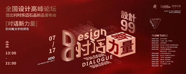 设计99全国设计高峰论坛「对话设计新力量」暨乐迈石晶新品发布