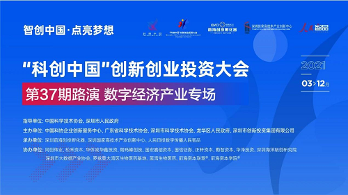 “科创中国”创新创业投资大会第37场路演——数字经济产业专场成功举办