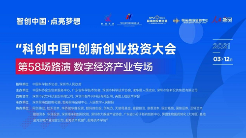 “科创中国”创新创业投资大会第58场路演——数字经济产业专场成功举办！