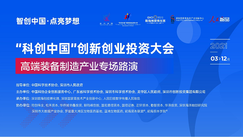 “科创中国”创新创业投资大会路演活动——高端装备制造产业专场成功举办