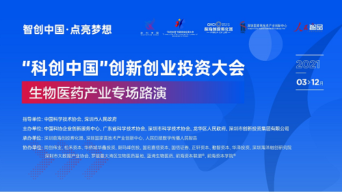 “科创中国”创新创业投资大会路演——生物医药产业专场活动成功举办