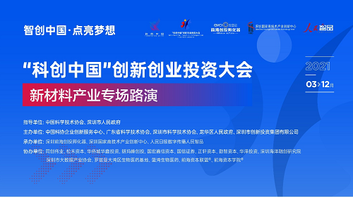 “科创中国”创新创业投资大会路演——新材料产业专场成功举办