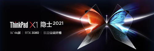 ThinkPad X1 Extreme 隐士 2021开启预售