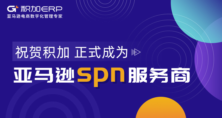 积加正式成为亚马逊官方SPN服务商 