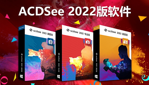 更快更高效，ACDSee 2022系列带着更强大的功能来了！