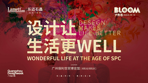 乐迈石晶x广州设计周|突破边界 石晶新材演绎可持续之美