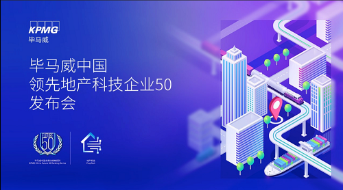 阳光海天荣登毕马威中国领先地产科技企业TOP50