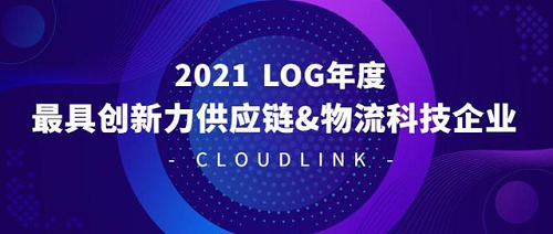 地上铁荣获2021 LOG年度最具创新力供应链&物流科技企业奖