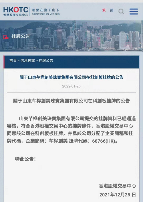 山东芊桦创美珠宝集团成功挂牌香港股权交易中心