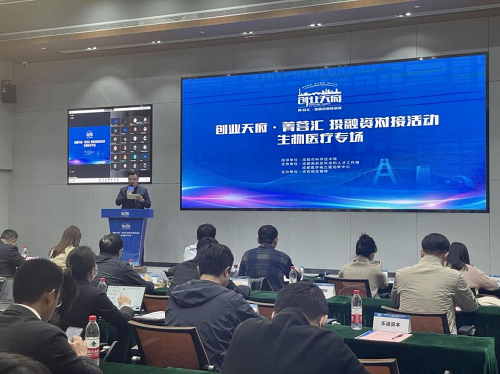 创业天府·菁蓉汇投融资对接活动“生物医疗专场”成功举办