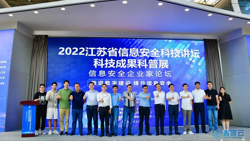 智器云CEO王海波在2022江苏省信息安全科技讲坛发表演讲
