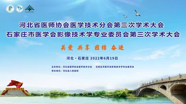 河北省医师协会医学技术分会第三次学术大会 安健科技推出三维全脊柱测量方案