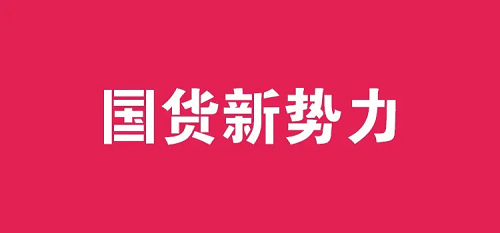 泉意！中国时尚女性的美妆需求泉意更懂你！