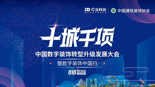 叮当科技携手中国建筑装饰协会发起2022数字装饰中国行（深圳站）圆满举行！
