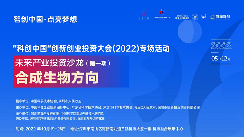 “科创中国”专场活动：未来产业投资沙龙（合成生物）成功举办