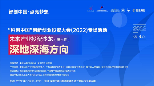 第 2 個：天博綜合app下載“科創中國”專場活動：未來產業投資沙龍（深地深海方向）成功舉辦